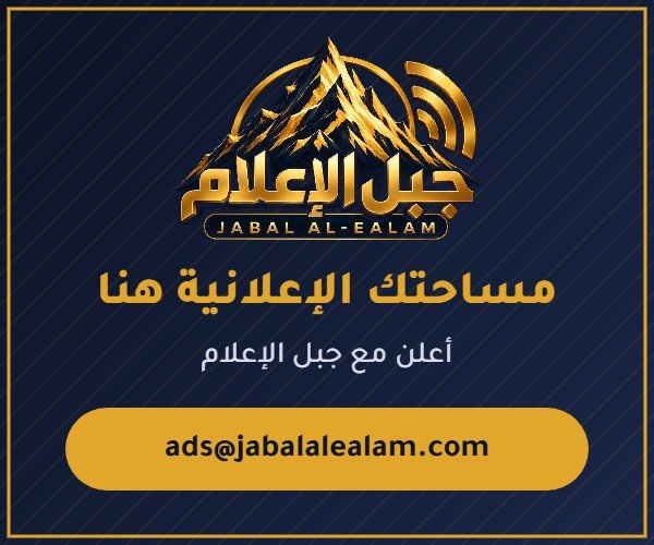 مساحة إعلانية - جبل الإعلام